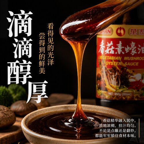 台湾原装进口万家香香菇素蚝油素蠔油纯全素食炒菜蒸煮提鲜调味料 - 图2