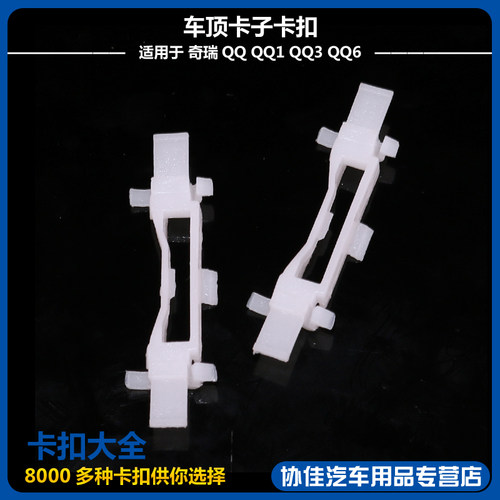 车顶导流槽密封胶条车顶卡子卡扣适用于奇瑞QQ QQ1 QQ3 QQ6 - 图3