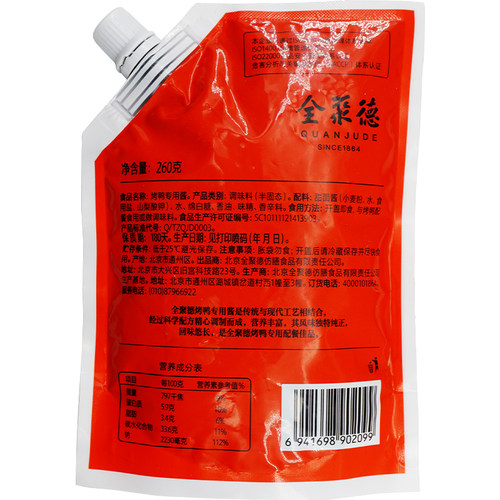 全聚德烤鸭专用酱甜面酱260g 北京烤鸭酱 蘸酱调味酱酱类调料 - 图1