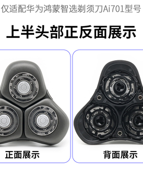 适用华为鸿蒙智选7系剃须刀Ai701磁吸刀头盖刀片刀网整体头部配件
