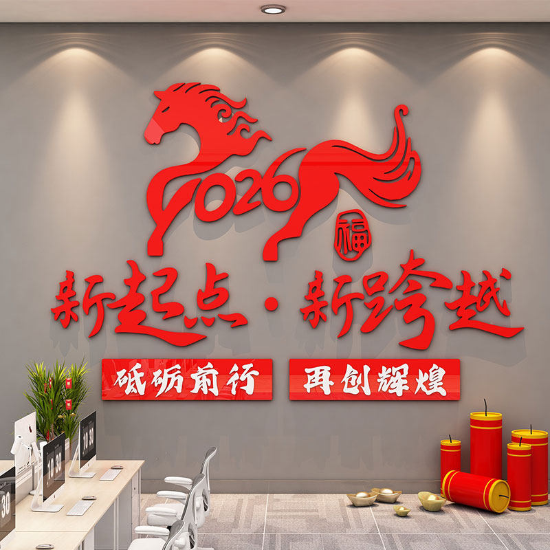 2026马年新春节文化墙贴元旦励志文字办公室背景墙装饰背景墙立体,淘宝优惠券,粉丝福利购,淘宝优惠卷