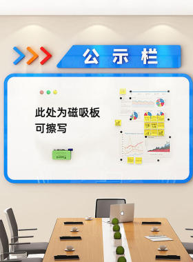 公告栏展示板企业文化