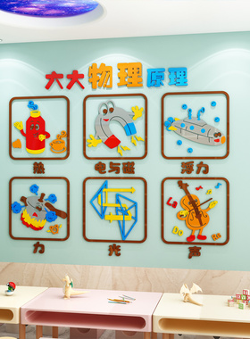 幼儿园科学区装饰立体墙贴
