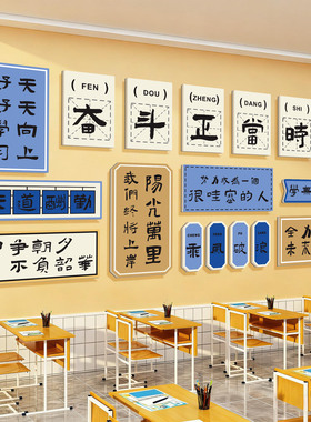 小学初中高中励志标语墙贴画班级文化墙教室布置装饰黑板报装饰