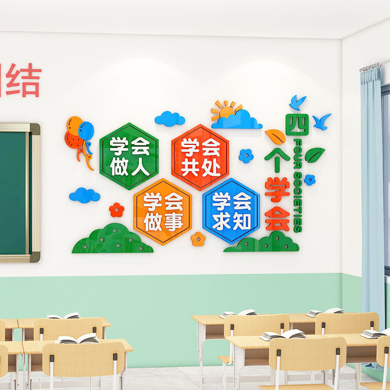 班级布置教室装饰四个学会激励志文字标语中小学文化氛围立体墙贴