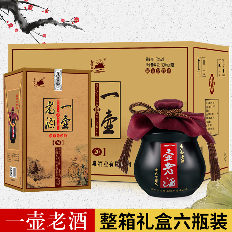 山西杏花特产一壶老酒53度纯粮清香型高粱白酒整箱500ml*6