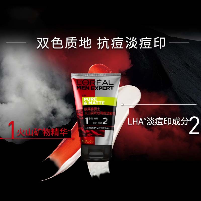欧莱雅男士火山岩祛痘学生洗面奶 颐央化妆品男士洁面