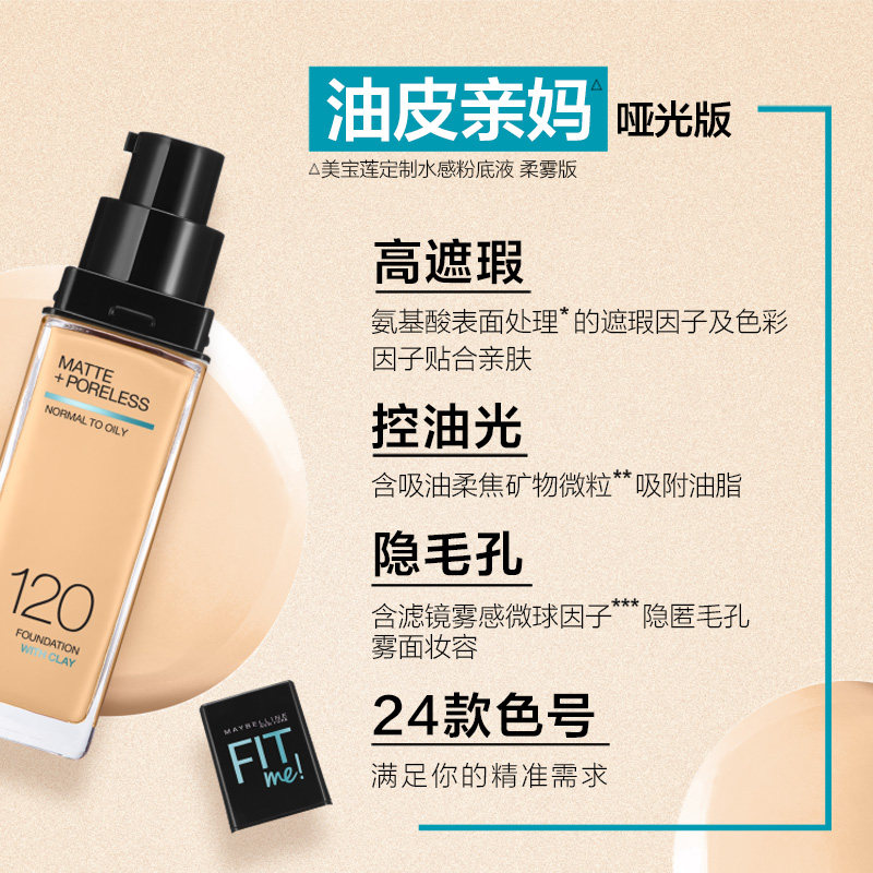 美宝莲fitme恒放溢彩哑光方粉底液 颐央化妆品粉底液/膏