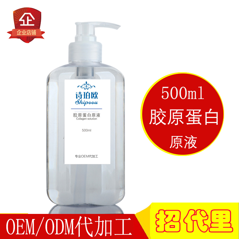 胶原蛋白原液精华500ml精华露植物精华液护肤品化妆品代加工OEM