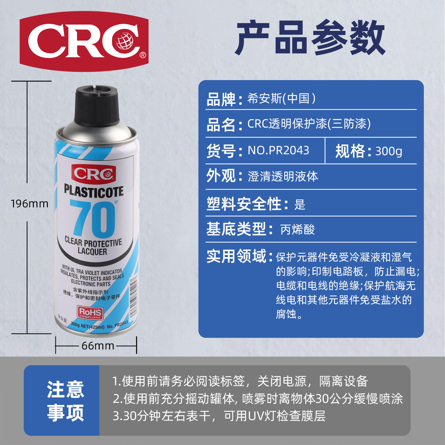 美国CRC70自喷三防漆2043防潮胶PCB电线路板绝缘漆透明快干保护剂,淘宝优惠券,粉丝福利购,淘宝优惠卷