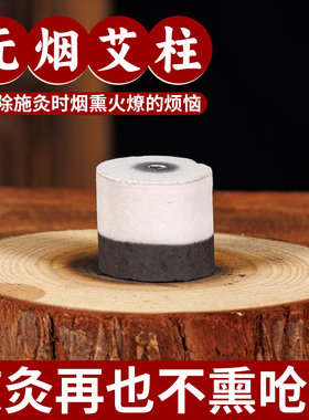 18mm无烟艾灸柱碳化陈年艾柱家用