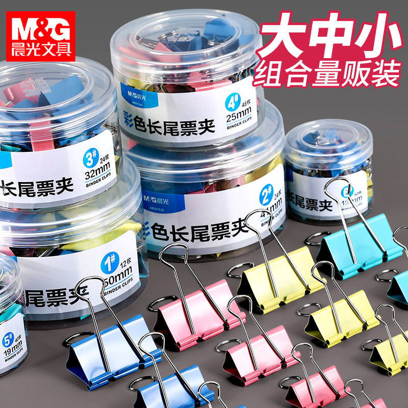 晨光长尾夹混合装彩色文件雁尾夹 晨光晨兴票夹/长尾夹