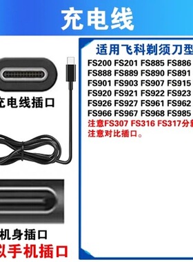 飞科剃须刀Typc-C充电线+充电头FS901 FS903 S9928 929 FS888适用