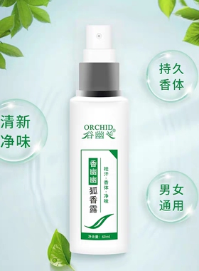 除狐臭香幽幽狐香露谷幽兰