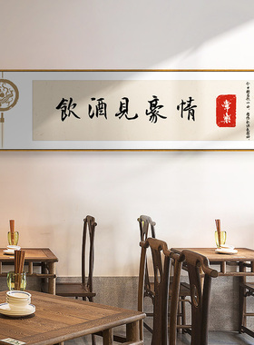 饭店装饰画新中式餐厅包间挂画酒文化饭厅酒馆雅间背景墙字画壁画