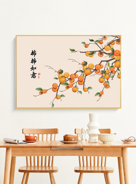柿柿如意餐厅装饰画新中式柿子饭厅挂画原木风餐桌背景墙挂画横版