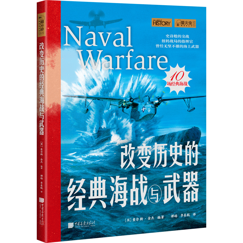 【现货】改变历史的经典海战与武器萤火虫全球史49作战对阵图+舰艇内部透视图约300幅图10次经典海战中途岛海战等中国画报出版社-图3