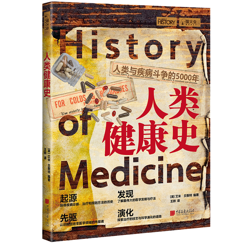 人类健康史 萤火虫全球史21 人类与疾病斗争的5000年历史书籍 中国画报出版社官方正版图书 - 图0