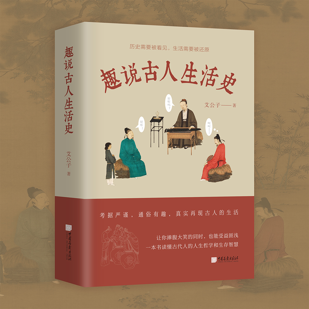 【正版现货】趣说古人生活史读懂中国古代人的生存智慧和人生哲学上至天文地理下至衣食住行363页中国画报出版社官方正版-图2