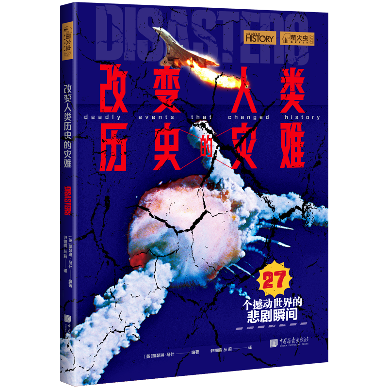 【灾难篇】 全2册改变人类历史的自然灾害+灾难 萤火虫全球史09+37 人类的反思再现27个撼动世界的悲剧瞬间中国画报出版社官方正版 - 图2