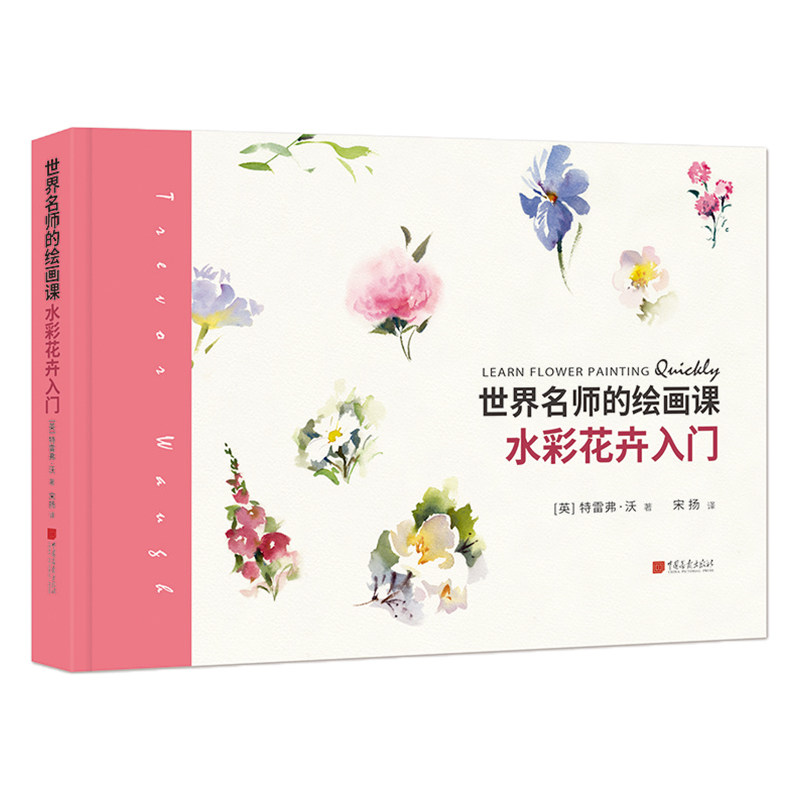 水彩花卉入门 世界名师的绘画课水彩花卉新手入门基础大量实用技巧绘画艺术书籍 中国画报出版社官方正版图书,淘宝优惠券,粉丝福利购,淘宝优惠卷
