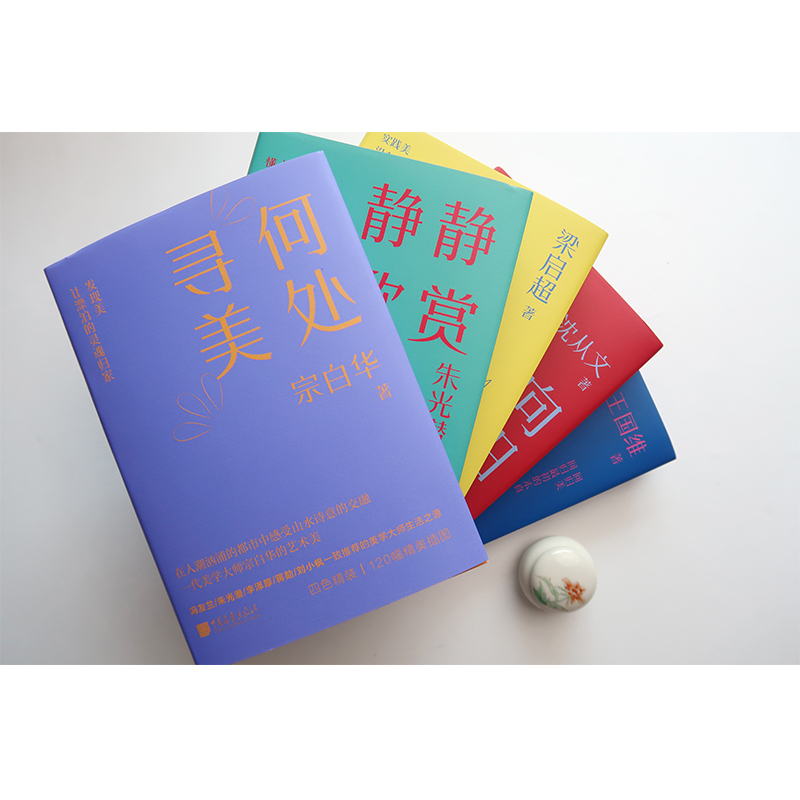 【精装】美学大师系列全5册 向阳而美静静欣赏最美生活人间嗜好何处寻美中国画报出版社官方正版图书
