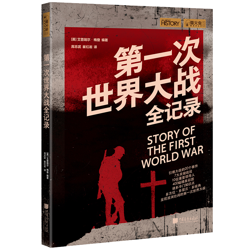 第一次世界大战全记录萤火虫全球史19一战历史书籍中国画报出版社官方正版图书-图0