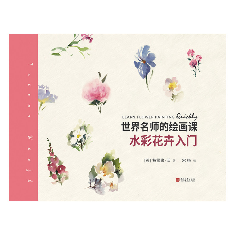 水彩花卉入门 世界名师的绘画课水彩花卉新手入门基础大量实用技巧绘画艺术书籍 中国画报出版社官方正版图书,淘宝优惠券,粉丝福利购,淘宝优惠卷