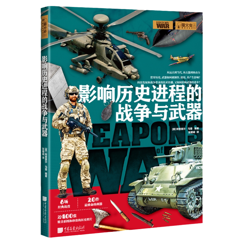 【全2册】改变历史的伟大战役+影响历史进程的战争与武器萤火虫全球史13+34 战争历史军事文化书籍 中国画报出版社官方正版