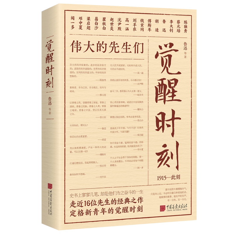 【现货】觉醒时刻 精选陈独秀李大钊鲁迅蔡元培等16位先生48篇小说论文述学随感诗歌等 觉醒年代 中国画报出版社官方正版 - 图2