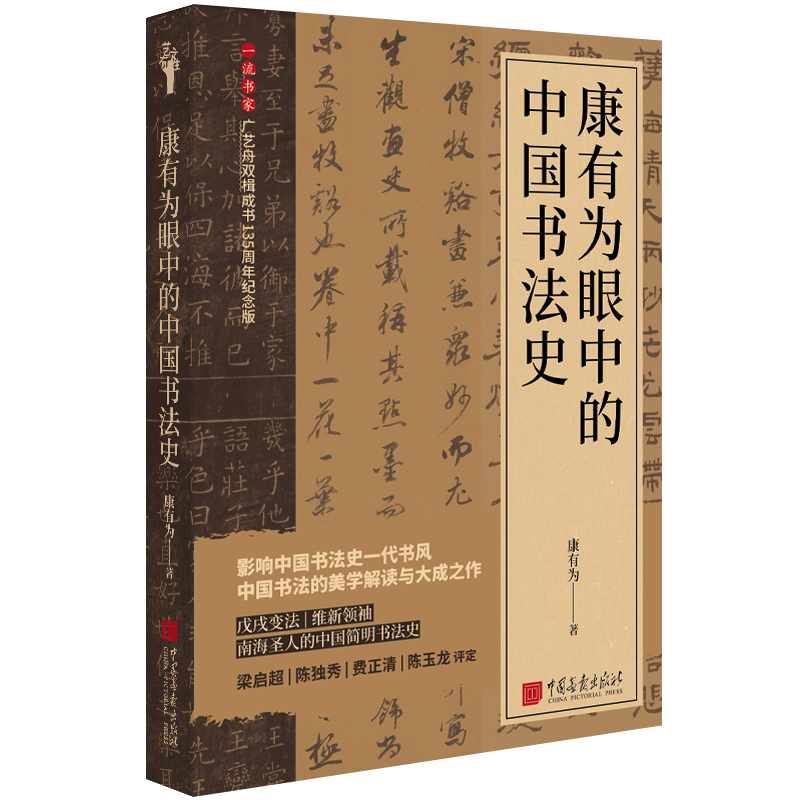 【精装插图】康有为眼中的中国书法史130幅书法碑帖+详细讲解康有为著中国简明书法史 中国画报出版社官方正版 - 图3