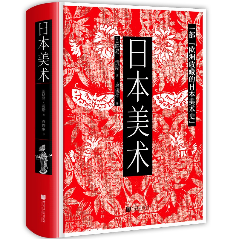 【精装】日本美术 一部欧洲收藏的日本美术史约580页1000幅图的日本美术通史著作日本艺术绘画书籍 中国画报出版社官方正版 - 图3