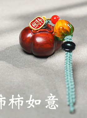 好事发生汽车钥匙扣挂件紫木柿子檀木文玩手机链挂饰短款吊坠挂绳
