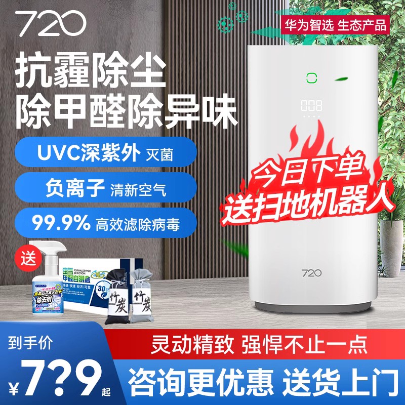 华为智选720空气净化器C400家用小型除甲醛二手烟加湿一体净化机 - 图1