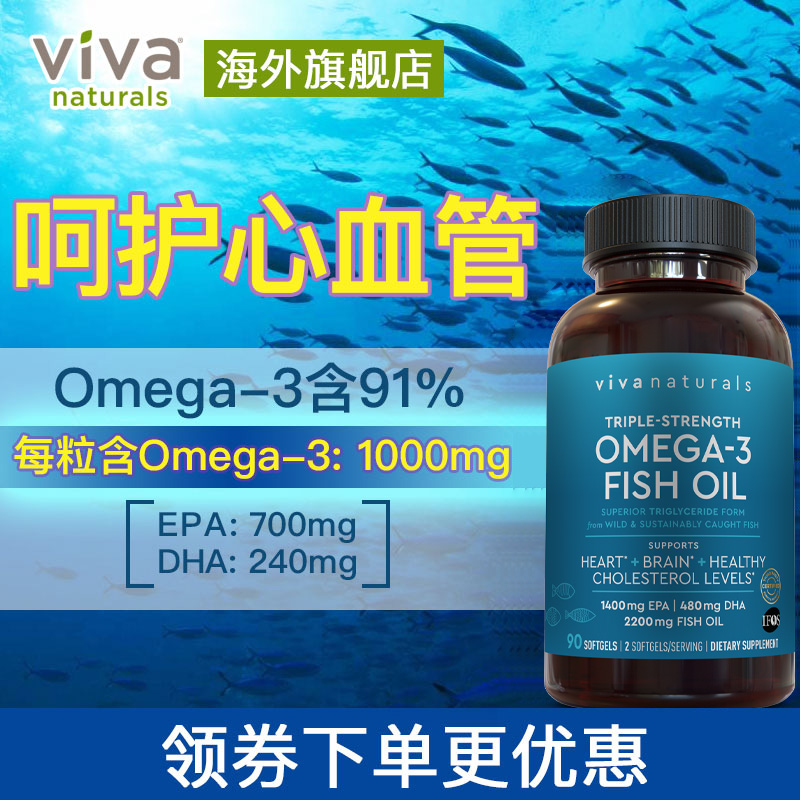 Viva美国进口高纯度3倍深海鱼油软胶囊Omega3欧米伽天然鱼油90粒 - 图0