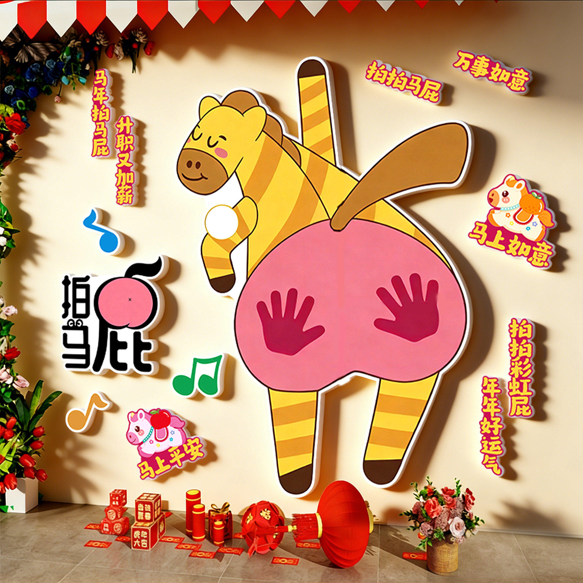 拍马屁打卡墙2026新年氛围布置装饰品快乐贴纸过春节网红小院造景,淘宝优惠券,粉丝福利购,淘宝优惠卷