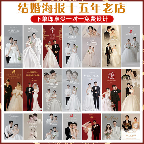 婚礼海报结婚迎宾易拉宝结婚海报kt板婚纱大海报结婚迎宾展架制作 - 图0