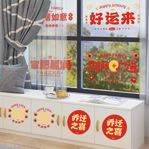 乔迁之喜装饰窗花静电贴福字玻璃门窗贴剪纸新居布置搬家入宅用品 - 图1