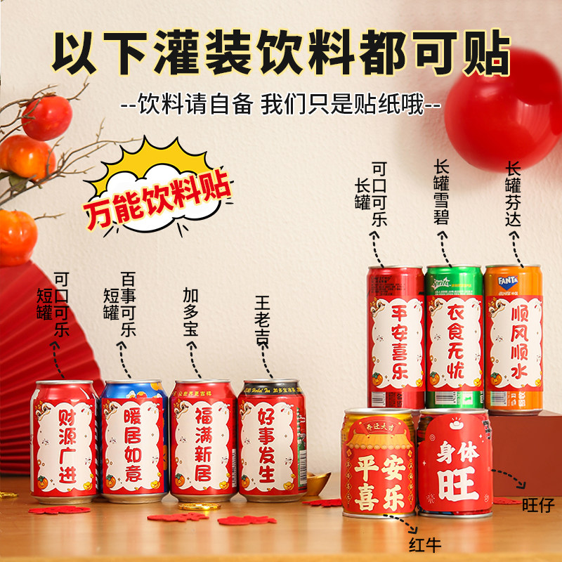 乔迁之喜装饰可乐贴纸定制饮料易拉罐贴新居布置搬家入宅仪式用品