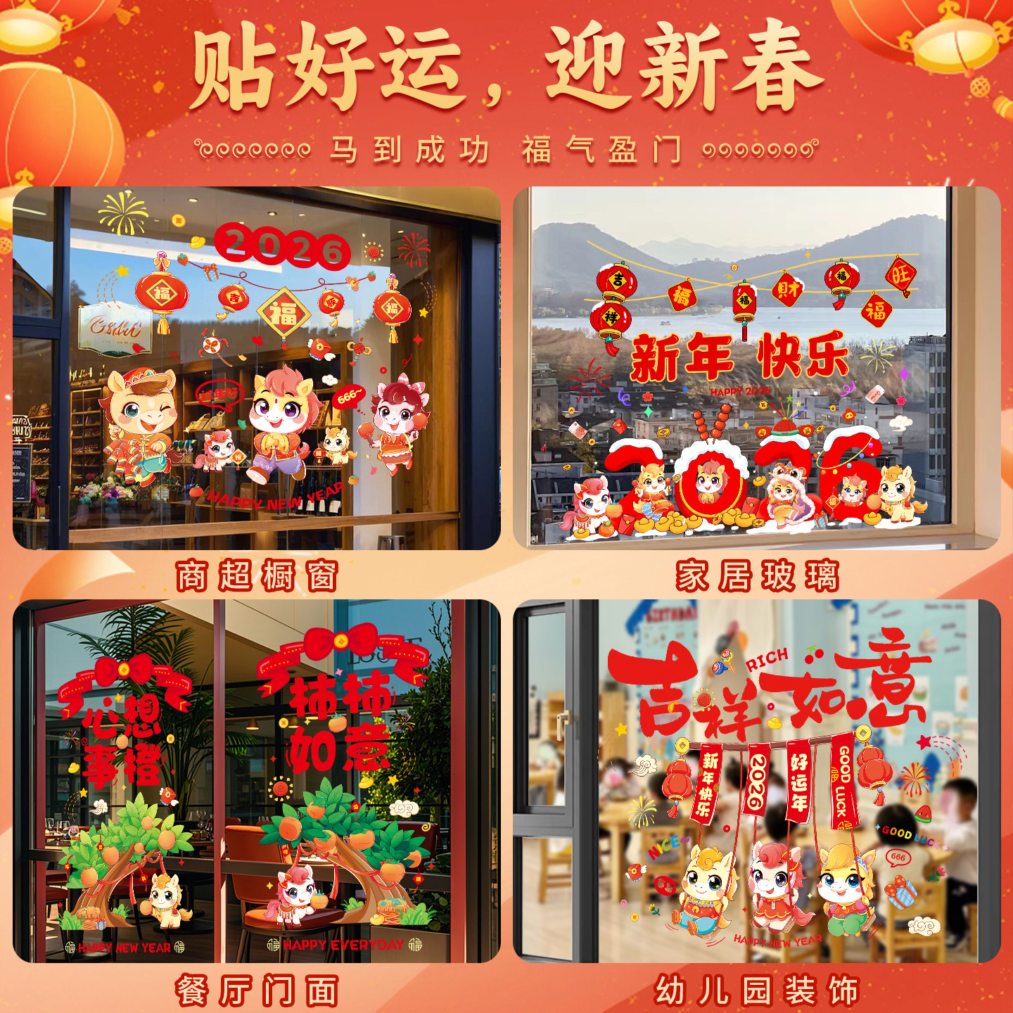 2026新款新年装饰品马年生肖橱窗玻璃门贴纸元旦过年春节氛围布置,淘宝优惠券,粉丝福利购,淘宝优惠卷