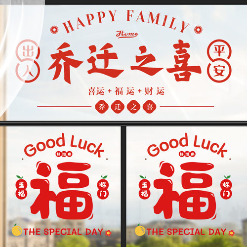 乔迁之喜装饰窗花静电玻璃贴剪纸福字门贴纸2026新款新居布置用品 - 图1