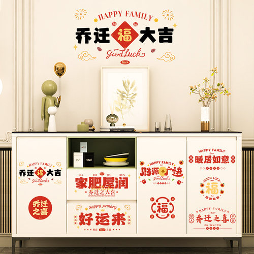 乔迁之喜装饰窗花静电贴福字玻璃门窗贴剪纸新居布置搬家入宅用品 - 图3