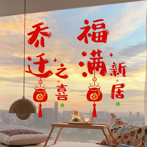 乔迁之喜装饰窗花静电玻璃贴剪纸福字门贴纸2026新款新居布置用品 - 图2