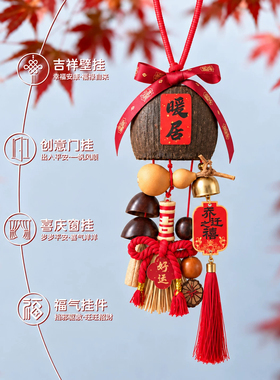 乔迁葫芦果壳挂铃万字结挂件手工编织中国结入户门新居搬家布置款
