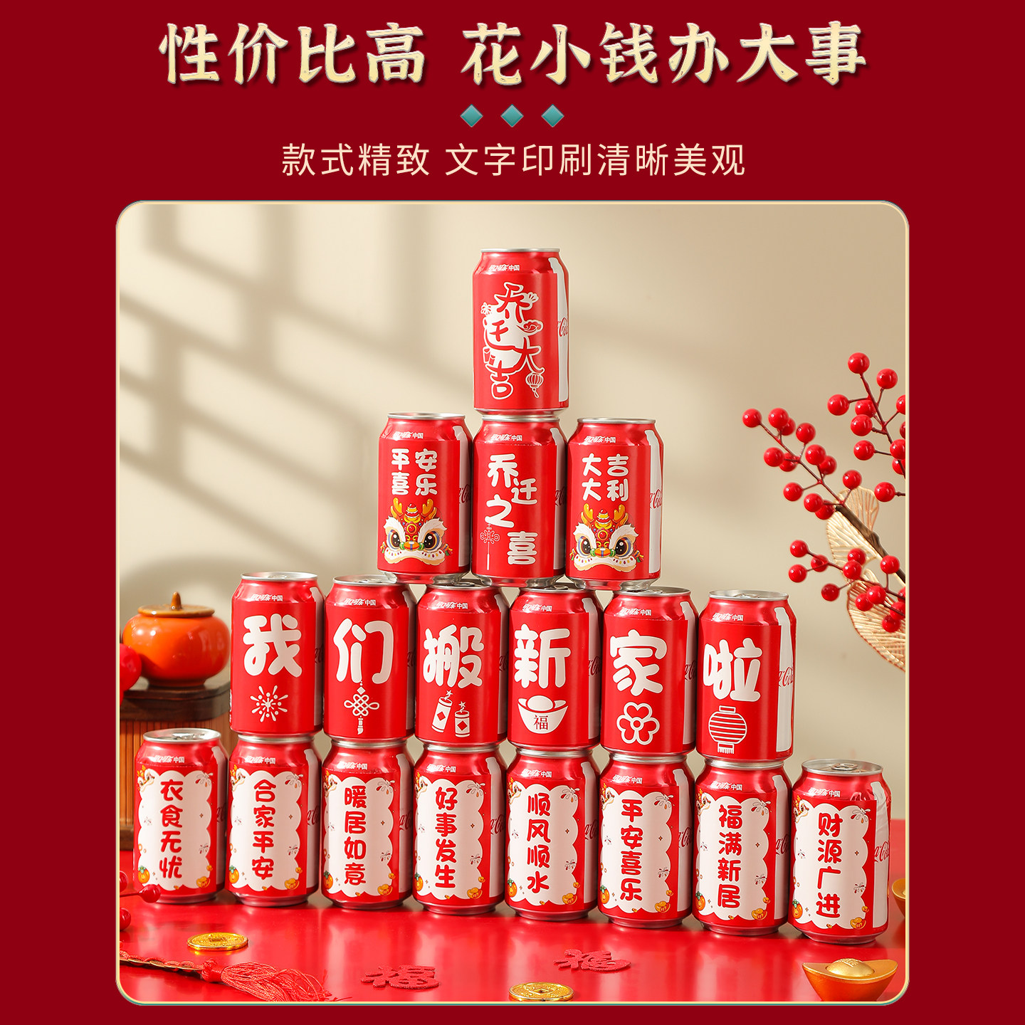 乔迁之喜装饰可乐贴纸定制饮料易拉罐贴新居布置搬家入宅仪式用品