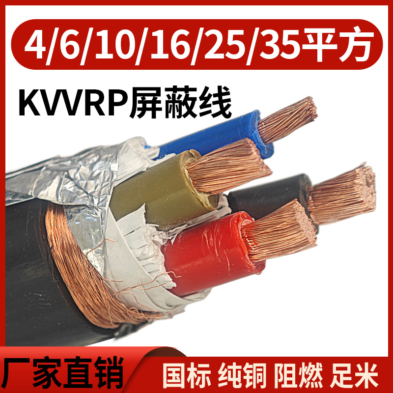 屏蔽线RVVP KVVRP2.5 4 6 10 16 25 35平方 2芯3芯4芯5芯动力电缆 - 图0