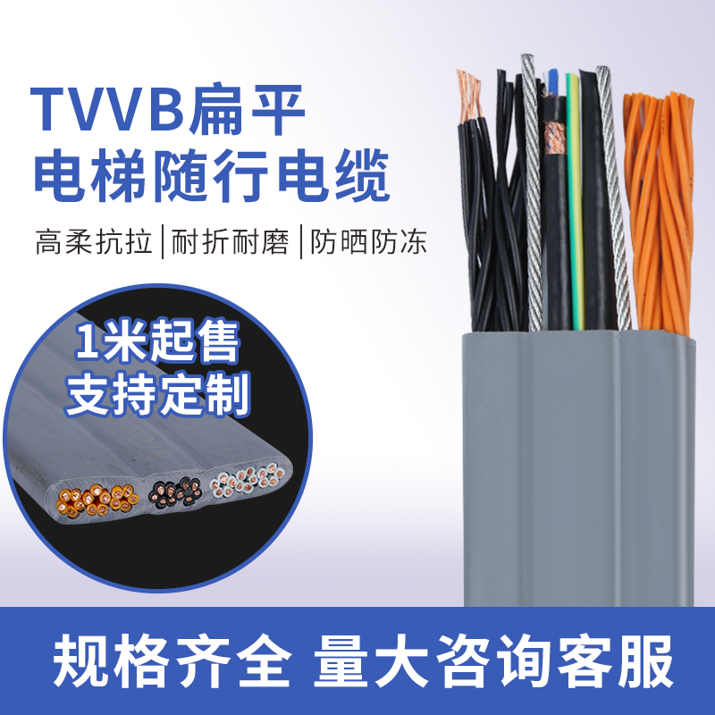 电梯专用随行扁电缆 TVVB 通力日立 空调监控视频线 国标铜芯电缆