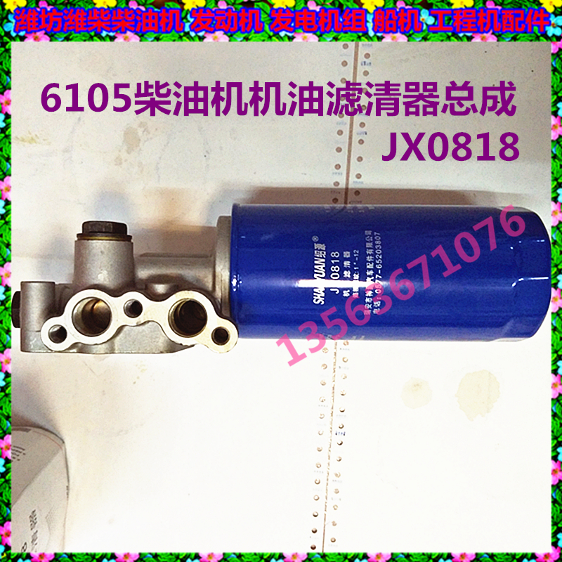 R6105IZLD发电机组120kw机滤罐机油滤芯潍坊配件JX0818机油滤清器