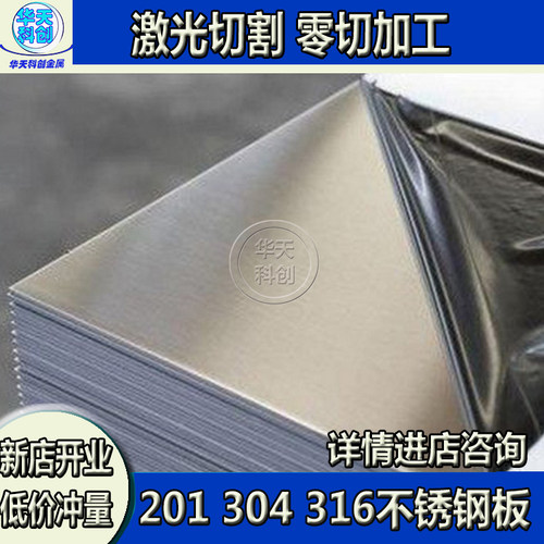 304不锈钢板 316L薄壁贴膜板 钢片0.3 0.7 2 2.2 2.5 3 3.2mm零切 - 图0