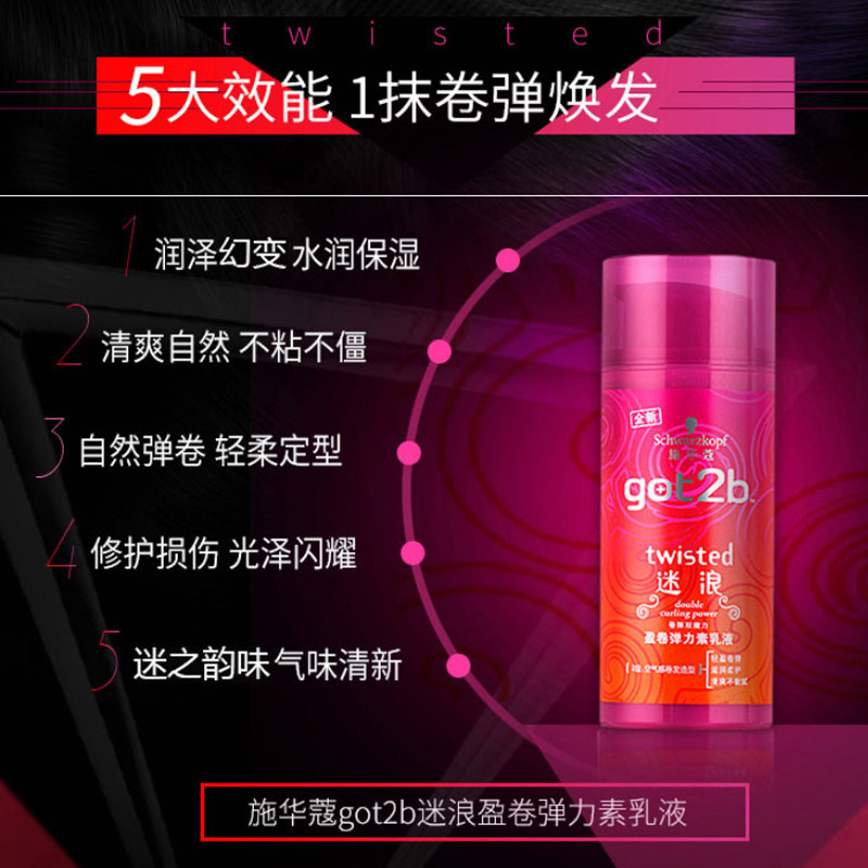 施华蔻got2b迷浪造型女卷发弹力素 禾河化妆品头发造型